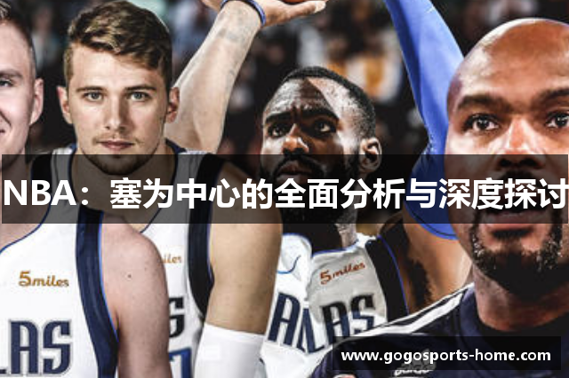 NBA：塞为中心的全面分析与深度探讨