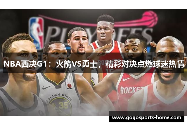 NBA西决G1：火箭VS勇士，精彩对决点燃球迷热情