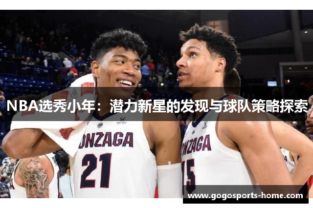 NBA选秀小年：潜力新星的发现与球队策略探索