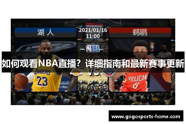 如何观看NBA直播？详细指南和最新赛事更新