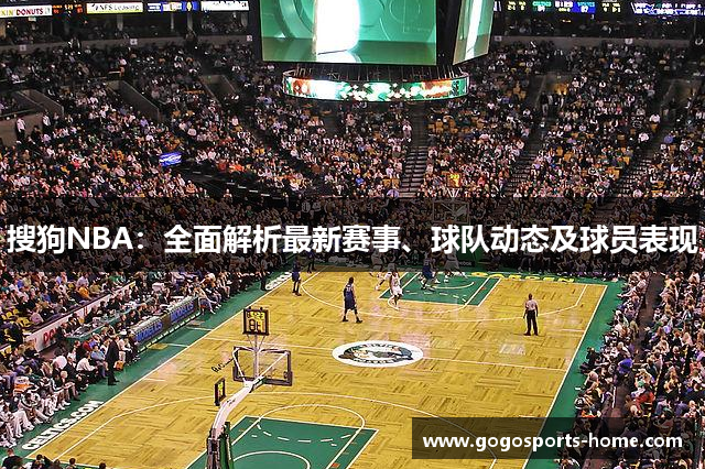 搜狗NBA：全面解析最新赛事、球队动态及球员表现