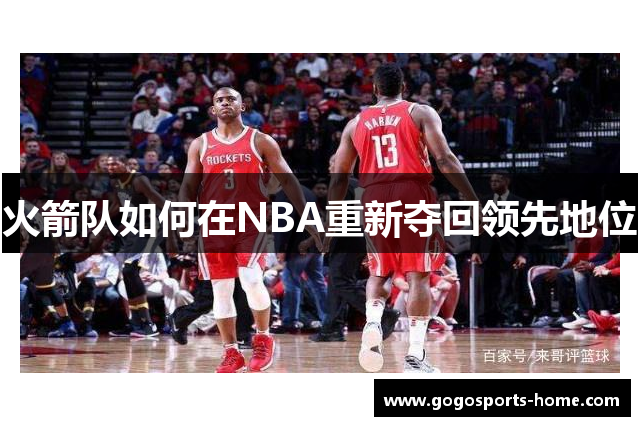 火箭队如何在NBA重新夺回领先地位