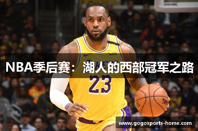 NBA季后赛：湖人的西部冠军之路