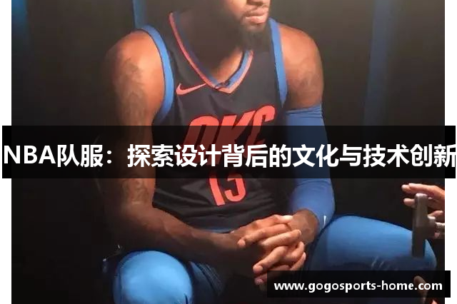 NBA队服：探索设计背后的文化与技术创新