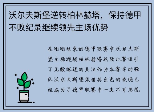 沃尔夫斯堡逆转柏林赫塔，保持德甲不败纪录继续领先主场优势