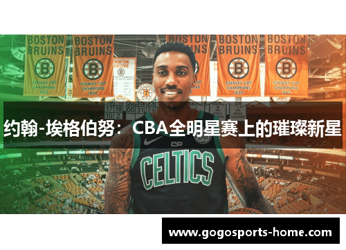 约翰-埃格伯努：CBA全明星赛上的璀璨新星