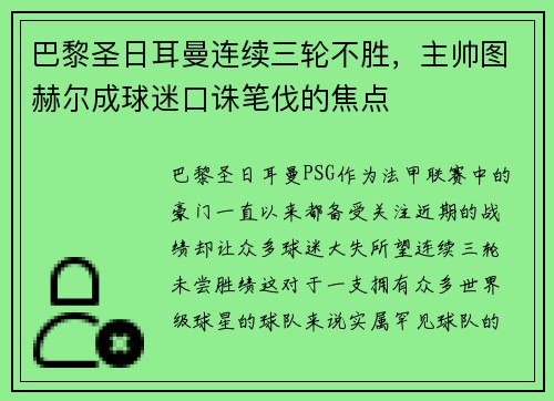 巴黎圣日耳曼连续三轮不胜，主帅图赫尔成球迷口诛笔伐的焦点