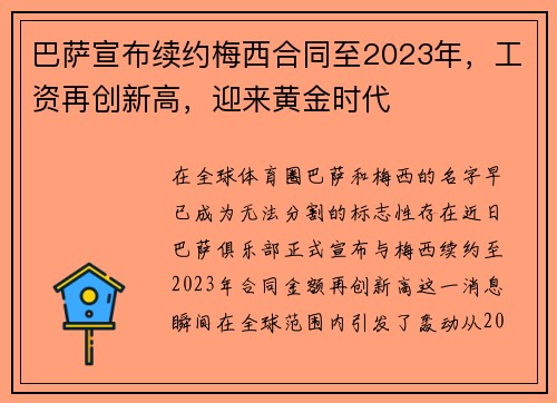 巴萨宣布续约梅西合同至2023年，工资再创新高，迎来黄金时代