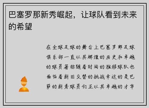 巴塞罗那新秀崛起，让球队看到未来的希望