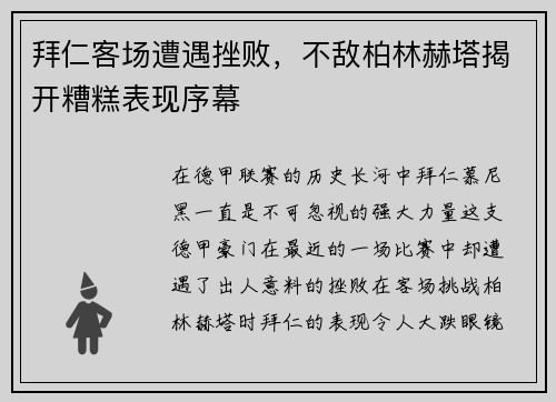 拜仁客场遭遇挫败，不敌柏林赫塔揭开糟糕表现序幕