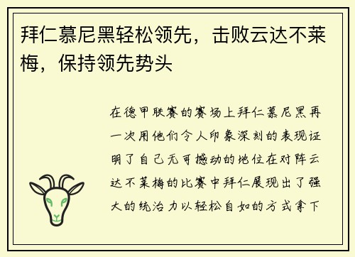 拜仁慕尼黑轻松领先，击败云达不莱梅，保持领先势头