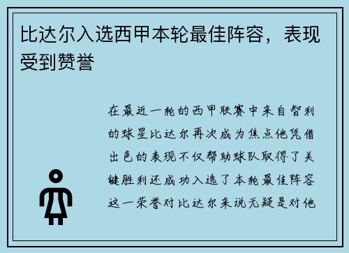 比达尔入选西甲本轮最佳阵容，表现受到赞誉