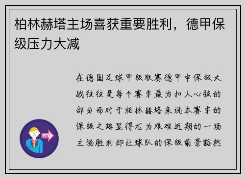 柏林赫塔主场喜获重要胜利，德甲保级压力大减