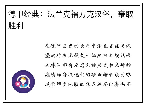 德甲经典：法兰克福力克汉堡，豪取胜利