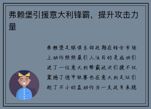 弗赖堡引援意大利锋霸，提升攻击力量