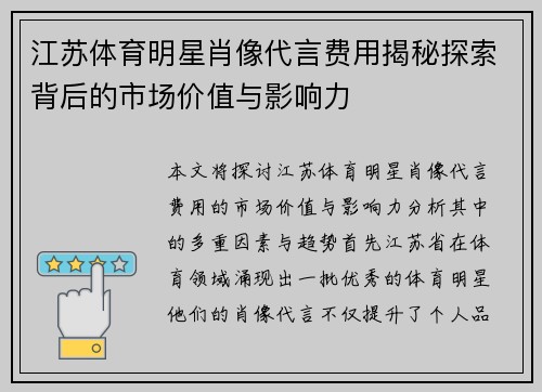 江苏体育明星肖像代言费用揭秘探索背后的市场价值与影响力