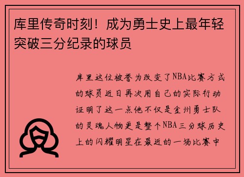 库里传奇时刻！成为勇士史上最年轻突破三分纪录的球员