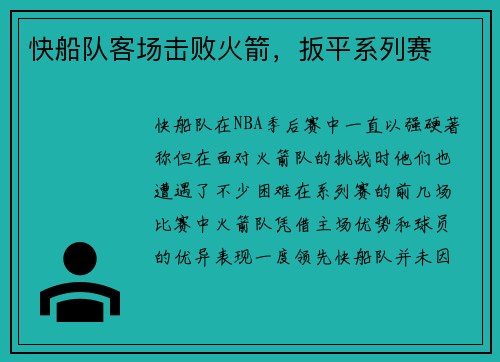 快船队客场击败火箭，扳平系列赛