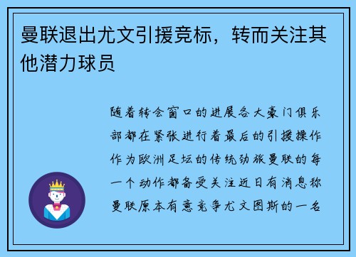 曼联退出尤文引援竞标，转而关注其他潜力球员