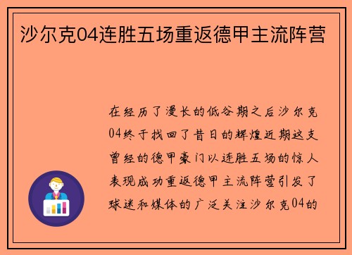 沙尔克04连胜五场重返德甲主流阵营