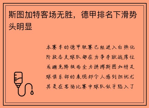 斯图加特客场无胜，德甲排名下滑势头明显