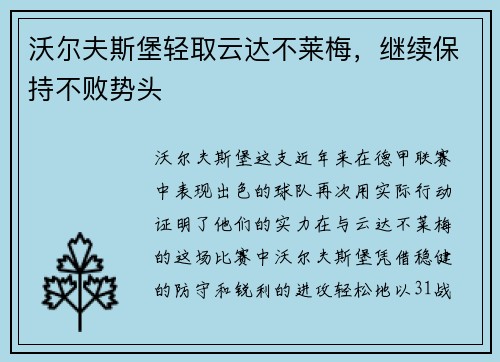 沃尔夫斯堡轻取云达不莱梅，继续保持不败势头