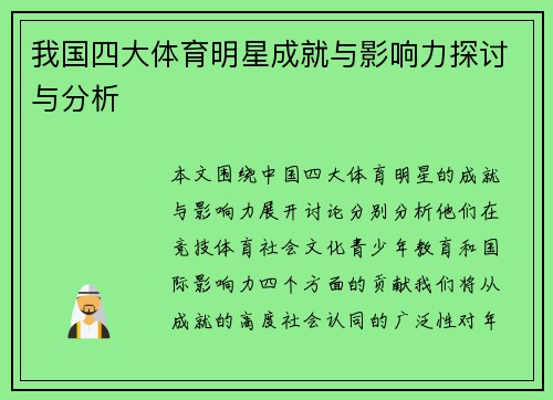 我国四大体育明星成就与影响力探讨与分析