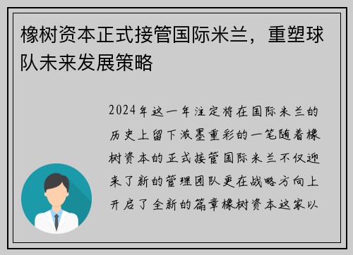 橡树资本正式接管国际米兰，重塑球队未来发展策略