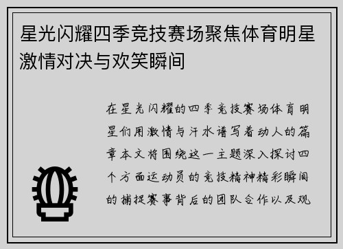 星光闪耀四季竞技赛场聚焦体育明星激情对决与欢笑瞬间