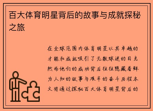 百大体育明星背后的故事与成就探秘之旅