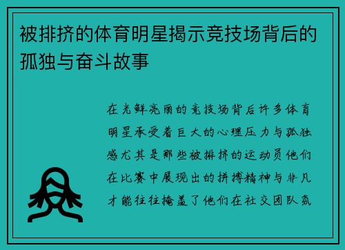 被排挤的体育明星揭示竞技场背后的孤独与奋斗故事