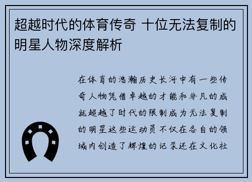 超越时代的体育传奇 十位无法复制的明星人物深度解析