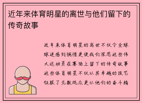 近年来体育明星的离世与他们留下的传奇故事