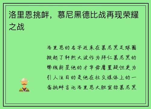 洛里恩挑衅，慕尼黑德比战再现荣耀之战