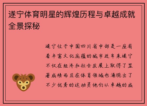 遂宁体育明星的辉煌历程与卓越成就全景探秘
