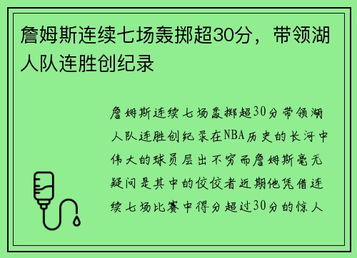 詹姆斯连续七场轰掷超30分，带领湖人队连胜创纪录