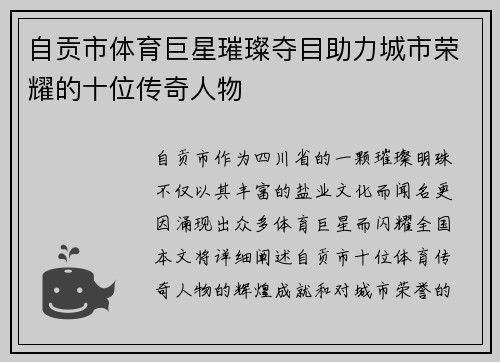 自贡市体育巨星璀璨夺目助力城市荣耀的十位传奇人物