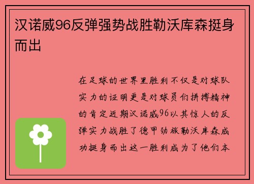 汉诺威96反弹强势战胜勒沃库森挺身而出