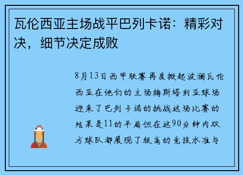 瓦伦西亚主场战平巴列卡诺：精彩对决，细节决定成败