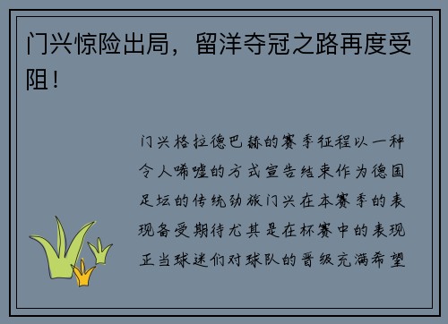 门兴惊险出局，留洋夺冠之路再度受阻！