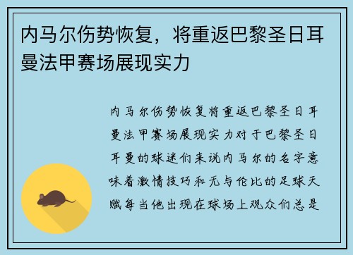 内马尔伤势恢复，将重返巴黎圣日耳曼法甲赛场展现实力