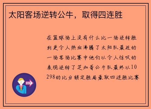 太阳客场逆转公牛，取得四连胜