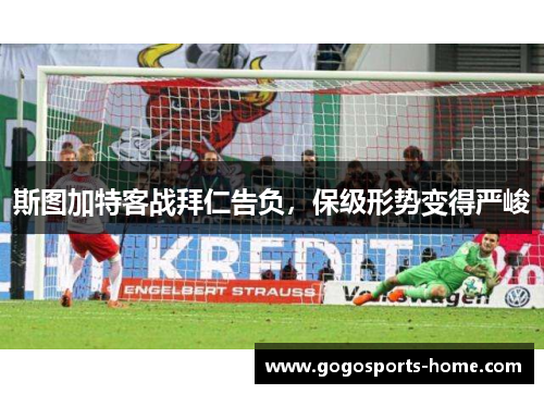 斯图加特客战拜仁告负，保级形势变得严峻