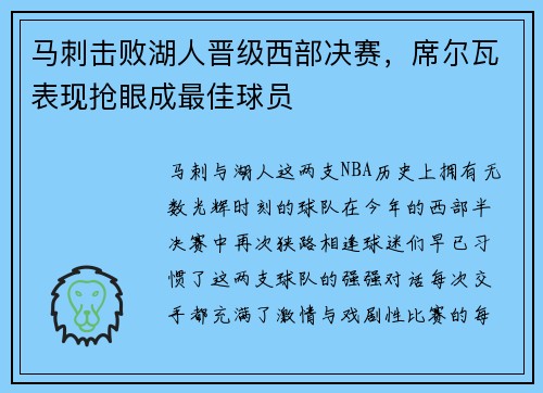 马刺击败湖人晋级西部决赛，席尔瓦表现抢眼成最佳球员