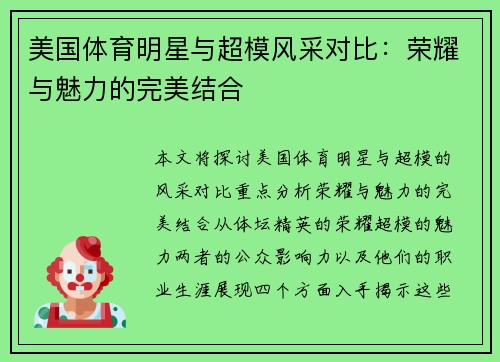 美国体育明星与超模风采对比：荣耀与魅力的完美结合