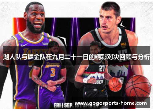 湖人队与掘金队在九月二十一日的精彩对决回顾与分析