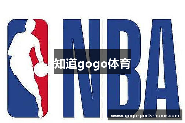 知道gogo体育